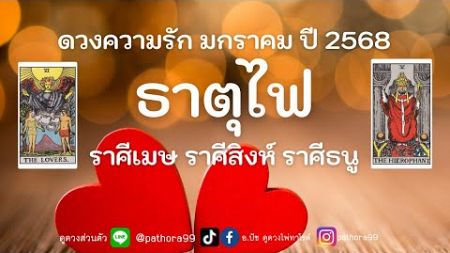 ดวงความรัก #ธาตุไฟ (ความรู้สึกของเขาที่มีต่อเรา)((คลิปแก้ไข)) l รักที่เราควรเลือกให้ดีที่สุด lมค.68