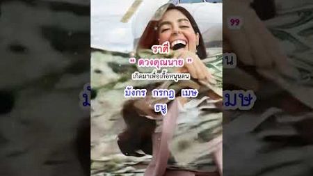 ราศีดวงคุณนาย #ดูดวงราศี