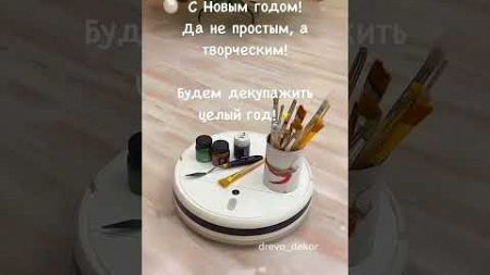 Он сказал: «Поехали!»… кто я такая, чтобы ему отказать???!!!) #декупаж #новыйгод #ремесло #декор