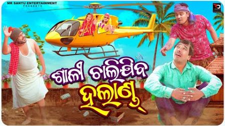 Sali chalijiba holland || odia comedy || Chandan biswal || Mr. Santu Entertainment