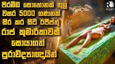 වසර 5000කට වඩා පිරමීඩ සොහොනක් තුල සීර වී සිටි බලවත් ඊජිප්තු කුමාරිකාවක් 😱| Sinhala Movie Reviews