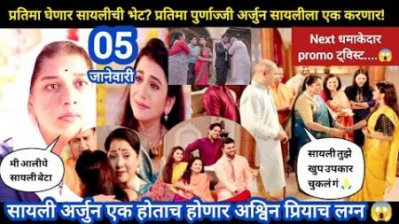 Tharla tar mag today episode review | प्रतिमा घेणार सायलीची भेट? Next धमाकेदार ट्विस्ट 😱