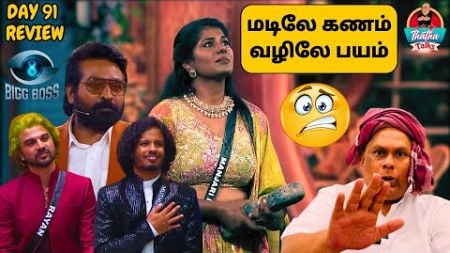 இதயத்தில் கணம் மறந்தது அறம் மனதில் பயம் | Day 91 Review | Bigg Boss Tamil S08 | Thatha Talks