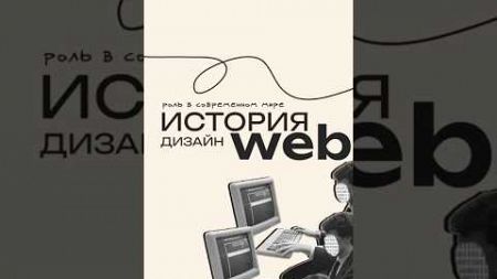 Краткая история веб-дизайна🖇️🤍 #2025 #тренды #дизайн #design