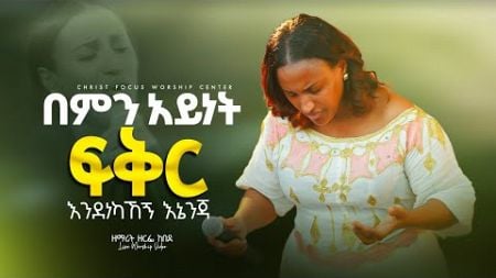 በምን አይነት ፍቅር || ዘማሪት ዘርፌ ከበደ || Singer Zerfie kebede || Live worship || Christ Focus Worship Center