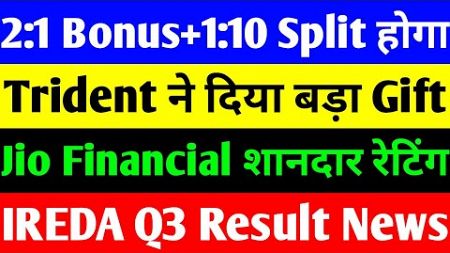 2:1 BONUS | JIO FINANCIAL SERVICES LATEST NEWS | TRIDENT SHARE LATEST NEWS | IREDA SHARE LATEST NEWS