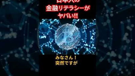 日本人の金融リテラシーヤバい‼️#仮想通貨#ビットコイン#暗号通貨#投資#shors