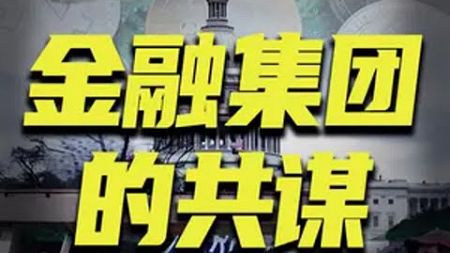 金融资本核心为什么不让你好好活？ 温言铁语 大师视野 国际 金融资本