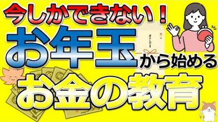 【今がチャンス】お年玉をきっかけに家庭で金融教育をすべき理由