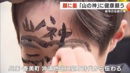 顔に墨塗ってお供え　嫉妬深い？「山の神」に健康や豊作を願う伝統行事 (2025/01/05 16:28)