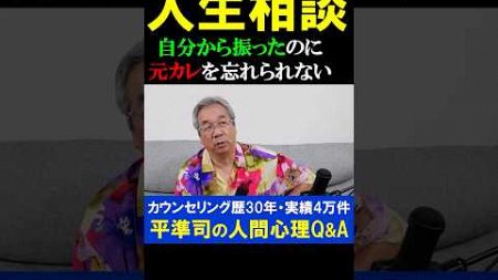 【心理人生相談】別れた彼のことが忘れられない本当の理由とは？#失恋 #元カレ #執着 #恋愛心理学