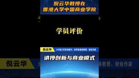 倪云华教授在香港大学中国商业学院讲授创新与商业模式#倪云华#经济周期#商业模式#商业创新#业务模式