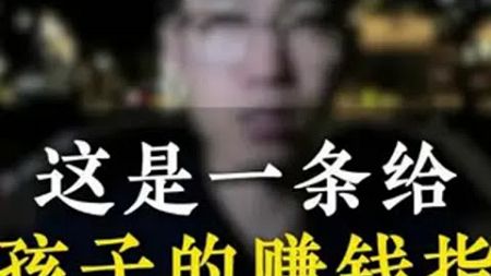 这是一条给坏孩子的赚钱指南商业思维 提升自己 坏孩子 攒钱的风还是吹到了00后