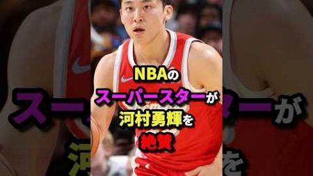 NBAのスーパースターが河村勇輝を絶賛　#nba #バスケットボール #バスケ