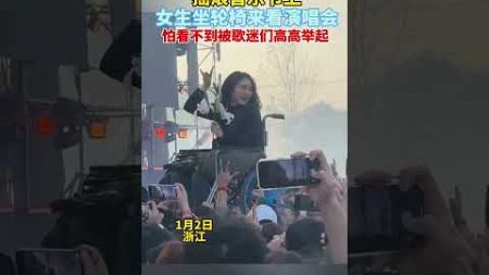 摇滚音乐节上，女生坐轮椅来看演唱会，怕看不到被歌迷们高高举起