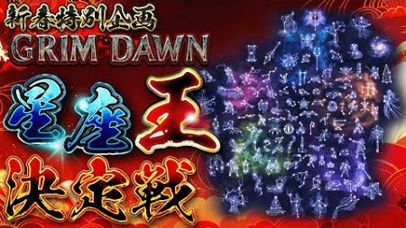 【Grim Dawn】新春特別企画!! グリドン星座王決定戦2025｜栄冠は誰の手に!? 豪華賞品と名声を掴め！ #お年玉 #grimdawn #グリムドーン #新年 #あけましておめでとう