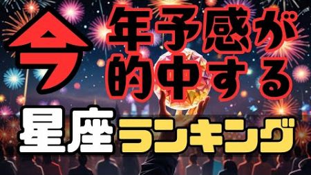 【全ランキング】今年予感が的中する星座