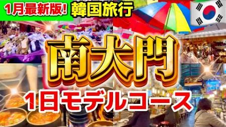 【韓国旅行】南大門で朝から夜まで1日遊び尽くすモデルコース‼️韓国ソウル旅行 南大門朝ごはん/韓国ファッション/南大門卸売り市場