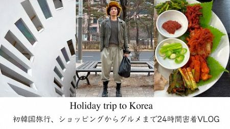 初韓国旅行、ショッピングからグルメまで24時間密着VLOG【SBS歌謡大祭典2024】