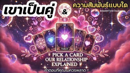 💕Pick A Card คุณและเขาคือความสัมพันธ์แบบไหน &amp; บทเรียนหรือภาระกิจใด 🔮เจาะลึกคำตอบ !