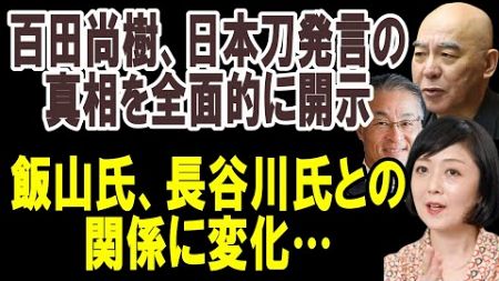 【日本刀発言】【長谷川氏との関係】百田氏の冷静さと先見性が支持者の信頼を集める　長谷川氏の寄り添い発言に対する飯山氏の反応