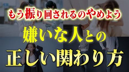 嫌いな人に悩まされない！人生と人間関係が上手く行く４つのコツと習慣。騙されたと思ってやってみると効果絶大です。