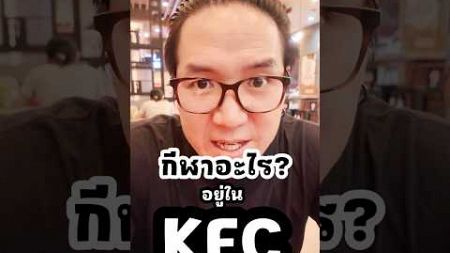 ทุกคนรู้ไหม… กีฬาอะไร? อยู่ใน KFC 😜 #ตลก #มุกตลก #kfc