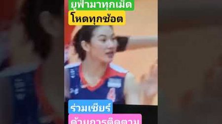 #ล่าสุด #ไฮไลท #volleyball #ดลพรสินโพธิ์ #ถ่ายทอดสดกีฬา