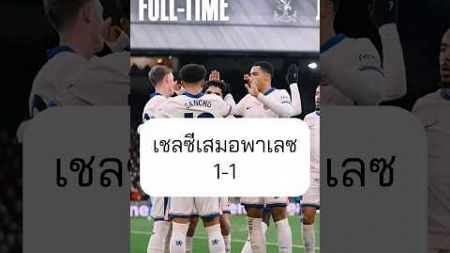 เชลซีเสมอพาเลซ 1-1 #premierleague #พรีเมียร์ลีก #chelsea #chelseafc #เชลซี #กีฬาบนshorts