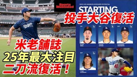 米老舗誌「スポーツイラストレイティッド」２０２５シーズンは「大谷翔平二刀流復活」に注目！大谷・山本・スネル・グラスノー・佐々木のローテでワールドシリーズ連覇を予想！