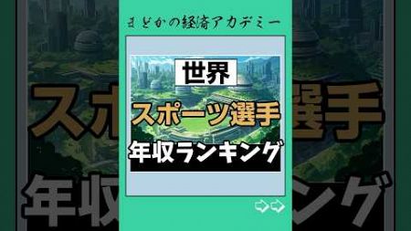 【年収】スポーツ選手ランキング#世界 #スポーツ選手 #スポーツ #年収 #お金 #お金の知識 #お金持ち #投資 #投資理財 #資産運用