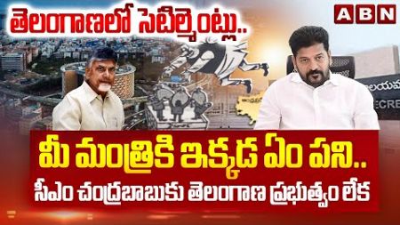 మీ మంత్రికి ఇక్కడ ఏం పని.. | Telangana Govt Serious on Ap Minister | Cm Revanth Reddy | ABN Telugu