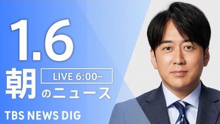 【LIVE】朝のニュース（Japan News Digest Live）最新情報など｜TBS NEWS DIG（1月6日）