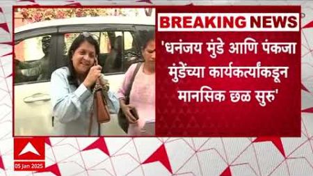 Anjali Damania News : &#39;धनंजय मुंडे आणि पंकजा मुंडेंच्या कार्यकर्त्यांकडून मानसिक छळ सुरु&#39;- दमानिया