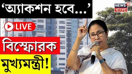 Mamata Banerjee LIVE | &#39;অ্যাকশন হবে...&#39;, বিস্ফোরক মুখ্যমন্ত্রী! | Bangla News