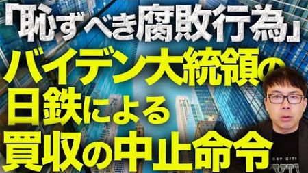 中国共産党は大喜び！？「恥ずべき腐敗行為」バイデン大統領の日鉄による買収の中止命令にUSスチールCEO激オコ！！提訴&amp;トランプ政権下で逆転はあり得るのか！？｜上念司チャンネル ニュースの虎側