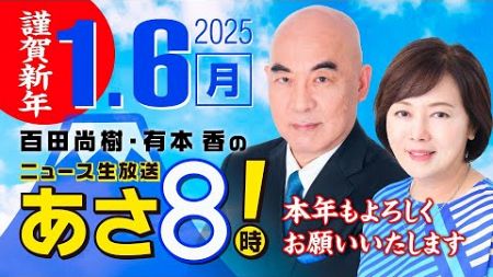 R7 01/06 百田尚樹・有本香のニュース生放送　あさ8時！ 第531回