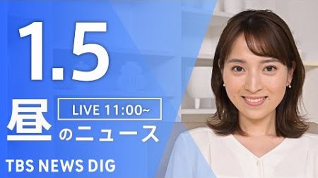 【LIVE】昼のニュース(Japan News Digest Live)最新情報など｜TBS NEWS DIG（1月5日）