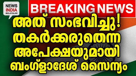 ഇന്ത്യ കൈകൊടുക്കുമോ അതോ സ്വന്തമാക്കുമോ| world news update I NEWS INDIA MALAYALAM