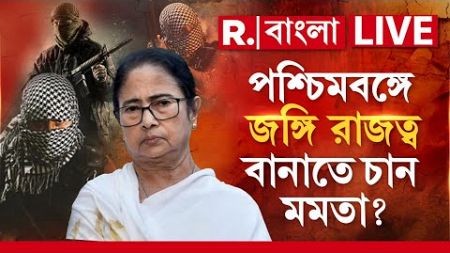 West Bengal News LIVE | পশ্চিমবঙ্গে জঙ্গি রাজত্ব বানাতে চান মমতা?