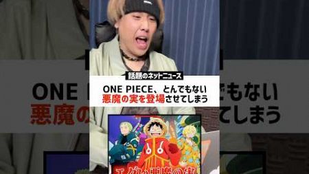 【衝撃】今話題なニュースのネットの反応がヤバすぎるwww #時事ネタ #onepiece #悪魔の実