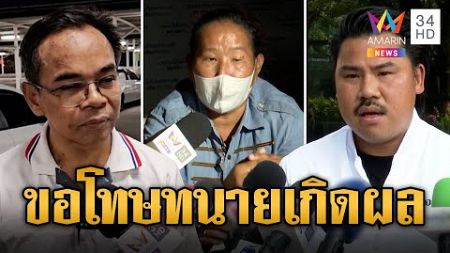 คดีพลิก! แม่แบงค์ขอโทษทนายเกิดผล &quot;กัน จอมพลัง&quot; เดือดตัดความช่วยเหลือ | ข่าวอรุณอมรินทร์ | 5/1/68