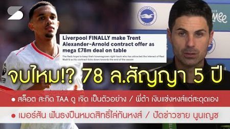 ข่าวลิเวอร์พูล 5 ม.ค. 68 ปืน-สิงห์ สะดุด! ยกแชมป์ให้หงส์ /พี่ต้าแช่งหงส์เข้าตัว /ยื่น TAA 5 ปี 78 ล.