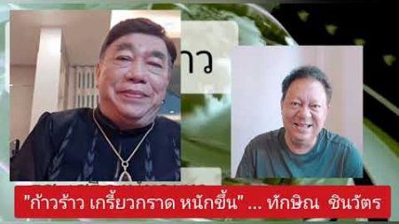 &quot;ก้าวร้าว เกรี้ยวกราด หนักขึ้น&quot; ... ทักษิณ ชินวัตร : &#39;เสรี&#39; ขยี้ข่าว