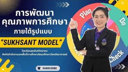 การพัฒนาคุณภาพการศึกษา ภายใต้รูปแบบการบริหาร SUKHSANT MODEL