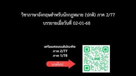 ภาษาอังกฤษสําหรับนักกฎหมาย (ภาคปกติ) #เนติบัณฑิค ภาค 2/77 (02-01-68)