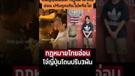 #กระชากคอ #ตำรวจ #โดน3พัน #คน #ญี่ปุ่น #เดือด! #กฎหมาย #ไทยอ่อน #ปรับถูกเกินไปหรือไม่