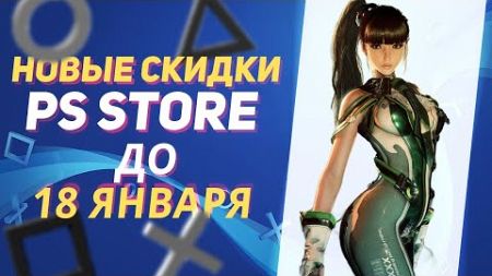 💎 ЯНВАРСКИЕ НОВЫЕ СКИДКИ В PS STORE НА ИГРЫ ДЛЯ PS4 И PS5 ДО 18 ЯНВАРЯ 2025 ЧТО КУПИТЬ НА РАСПРОДАЖЕ