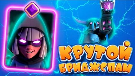 Колода Для КРАСИВОЙ ИГРЫ! | Бриджспам с ПЕККОЙ | Clash Royale