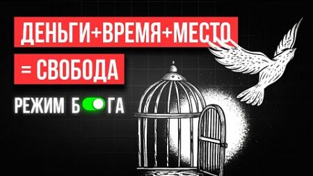 Овладей свободой финансов, времени и местоположения.